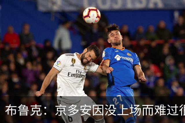 布鲁克：京多安因没上场而难过很正常，别误解他的反应