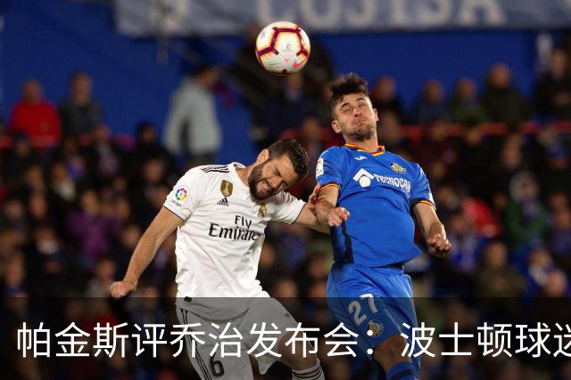 帕金斯评乔治发布会：波士顿球迷不想听这种话