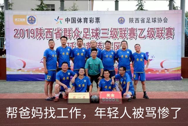 帮爸妈找工作，年轻人被骂惨了