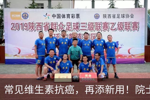 常见维生素抗癌，再添新用！院士团队最新：其活性形式让抗癌T细胞保持「杀伤力」，且能提升抗PD-1免疫治疗疗效