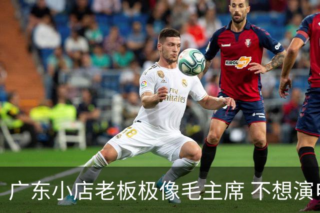 广东小店老板极像毛主席 不想演电视剧嫌弃工资低