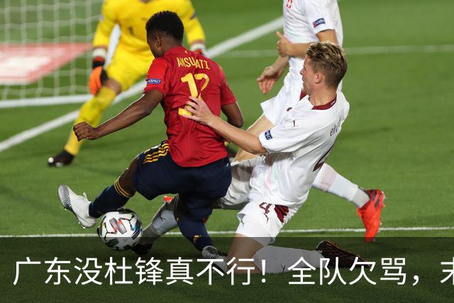 广东没杜锋真不行！全队欠骂，末节软趴趴，新帅似乎失去控制了！