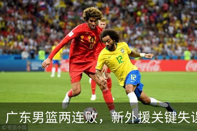 广东男篮两连败，新外援关键失误酿败局，徐杰18分 三分球6中1！