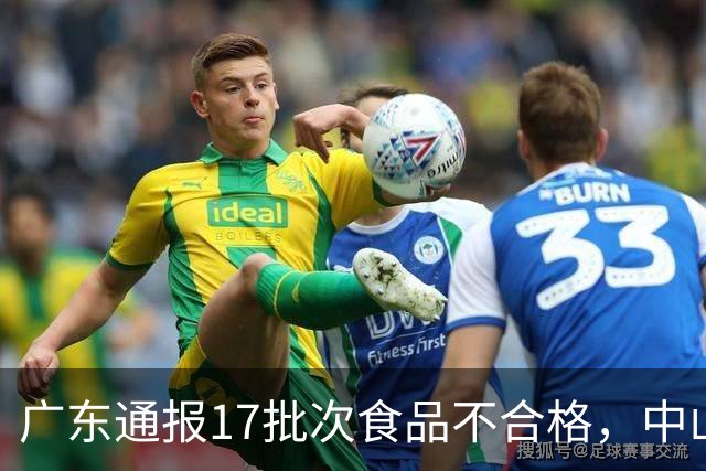 广东通报17批次食品不合格，中山5批次被点名