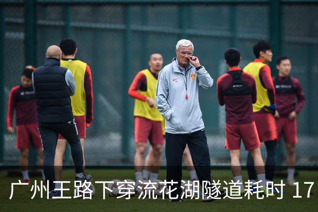 广州王路下穿流花湖隧道耗时 17 年，为何修建难度堪比跨江工程？