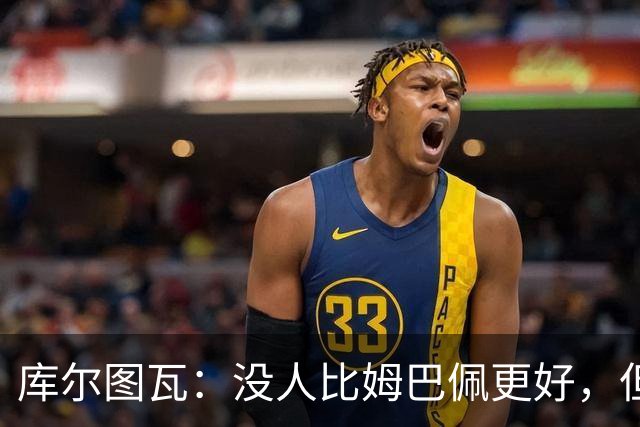 库尔图瓦：没人比姆巴佩更好，但金球奖投票标准说不清