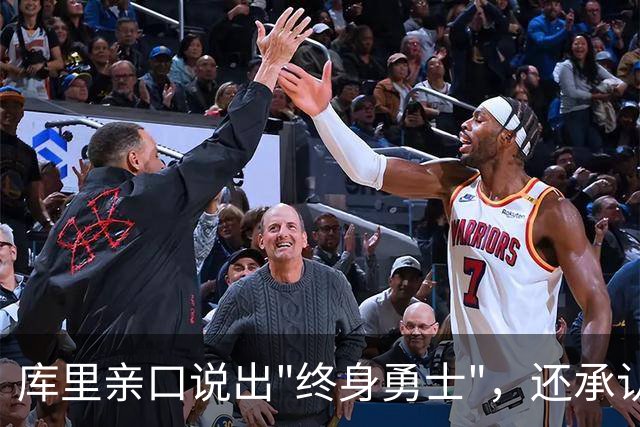 库里亲口说出"终身勇士"，还承认曾招募詹姆斯