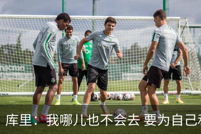 库里：我哪儿也不会去 要为自己和球队做正确决定