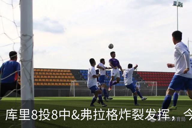库里8投8中&弗拉格炸裂发挥，今日最佳你选谁？