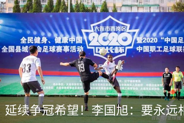 延续争冠希望！李国旭：要永远相信大连队，大连队一般不掉链子