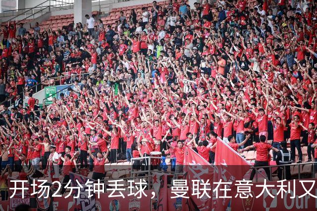 开场2分钟丢球，曼联在意大利又刷新一项不想要的纪录
