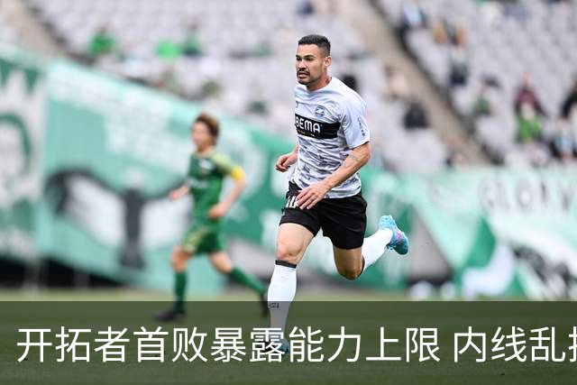 开拓者首败暴露能力上限 内线乱换人冷落杨瀚森？