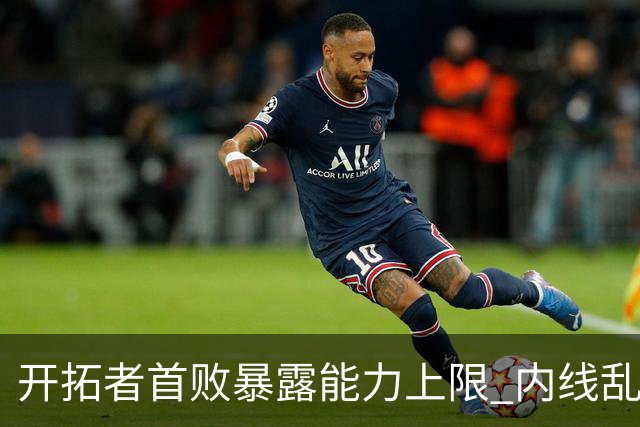 开拓者首败暴露能力上限 内线乱换人冷落杨瀚森？
