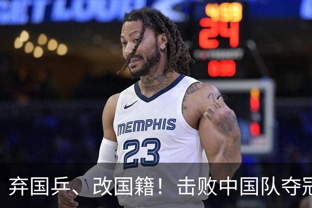 弃国乒、改国籍！击败中国队夺冠的她，到底该不该被中国人原谅？