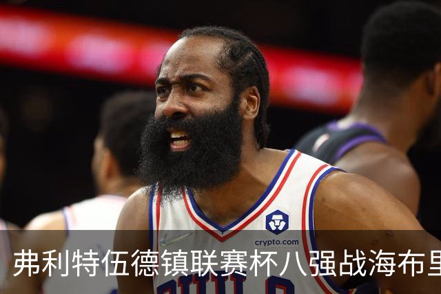 弗利特伍德镇联赛杯八强战海布里，对手待定