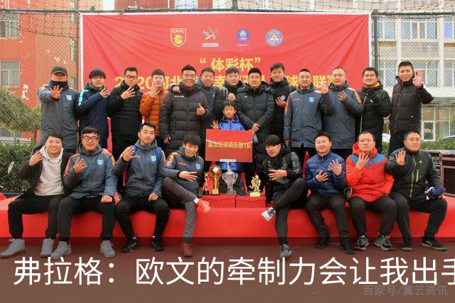 弗拉格：欧文的牵制力会让我出手更轻松 和他并肩作战是种享受