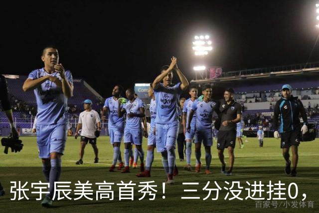 张宇辰美高首秀！三分没进挂0，有助攻和抢断，攻守都能跟上！