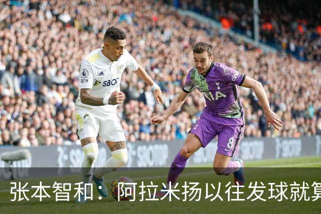 张本智和：阿拉米扬以往发球就算不上完全合规，现在又肆无忌惮