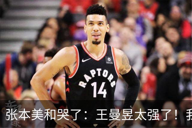 张本美和哭了：王曼昱太强了！我方方面面都不如她 想得分只能靠运气