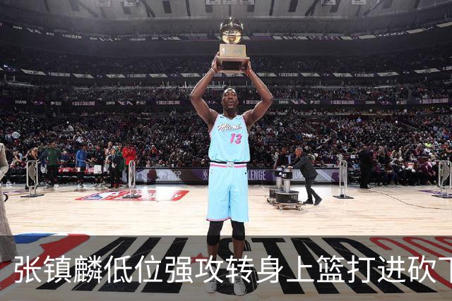 张镇麟低位强攻转身上篮打进砍下28分，上海领先北控19分