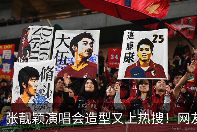 张靓颖演唱会造型又上热搜！网友：你是把蚊帐穿到身上吗？远看像披层薄纱，近看全是立体花，灯光一打，曲线全出来了