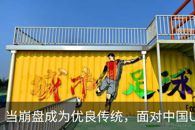 当崩盘成为优良传统，面对中国U16的3比3，大家还是鼓鼓掌算了！