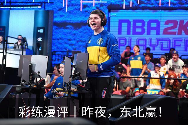 彩练漫评丨昨夜，东北赢！
