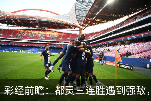 彩经前瞻：都灵三连胜遇到强敌，科莫客场有望带走三分