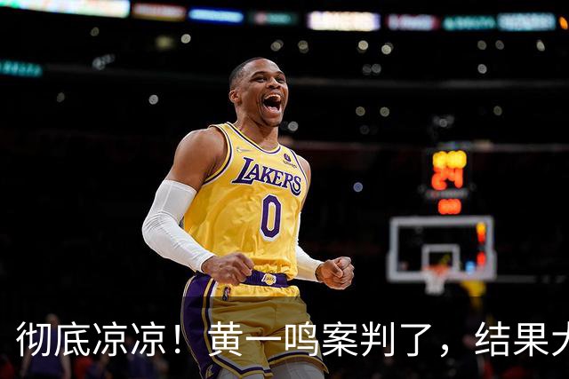 彻底凉凉！黄一鸣案判了，结果大快人心，难怪王思聪不认孩子