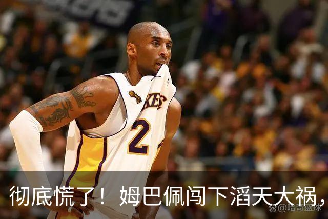 彻底慌了！姆巴佩闯下滔天大祸，法国总统坐不住了！这回谁都救不了