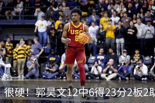 很硬！郭昊文12中6得23分2板2助 一顿强杀换来10罚9中