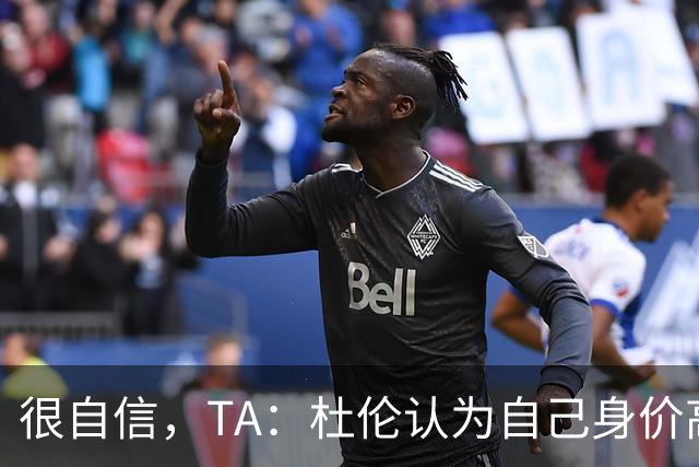 很自信，TA：杜伦认为自己身价高于汤普森兄弟