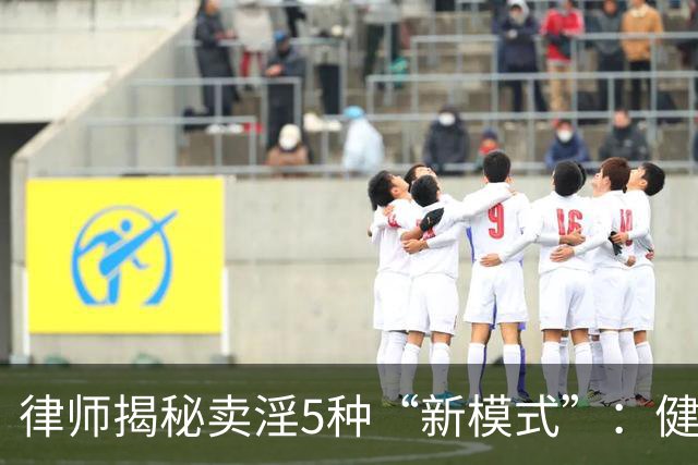 律师揭秘卖淫5种“新模式”：健身房、剧本杀、上门厨娘都中招！网友：防不胜防