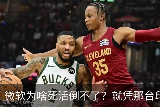 微软为啥死活倒不了？就凭那台印钞机，够它亏几十年都不带心疼的