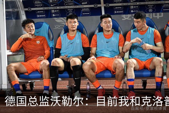 德国总监沃勒尔：目前我和克洛普相处得很好，这是我们合作的前提