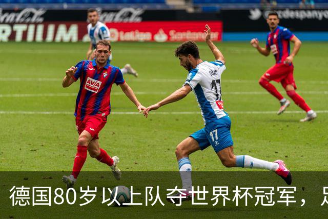 德国80岁以上队夺世界杯冠军，足协只发球衣遭批：太寒酸了