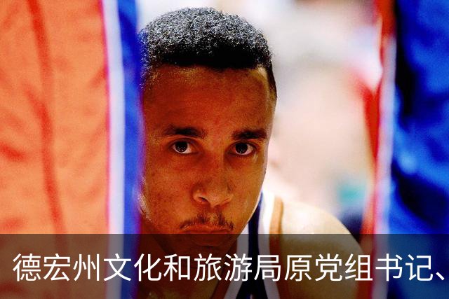 德宏州文化和旅游局原党组书记、局长杨爱军被开除党籍和公职