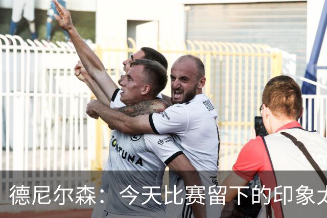 德尼尔森：今天比赛留下的印象太糟糕了，安切洛蒂任重道远