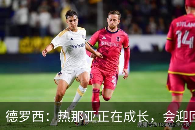 德罗西：热那亚正在成长，会迎回几名球员