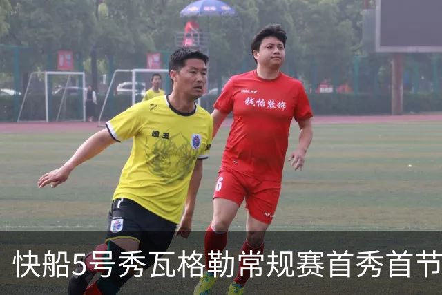 快船5号秀瓦格勒常规赛首秀首节得分送助攻