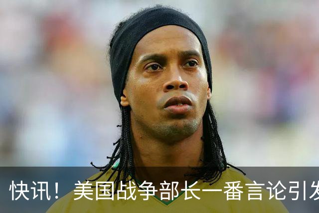 快讯！美国战争部长一番言论引发争议！