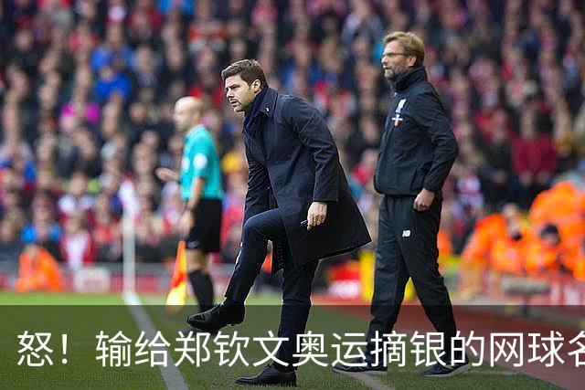 怒！输给郑钦文奥运摘银的网球名将被曝：将中国粉丝礼物扔垃圾桶