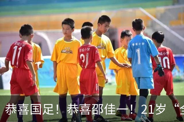 恭喜国足！恭喜邵佳一！21岁“全能后腰”闪耀全场，未来入选国家队或稳了