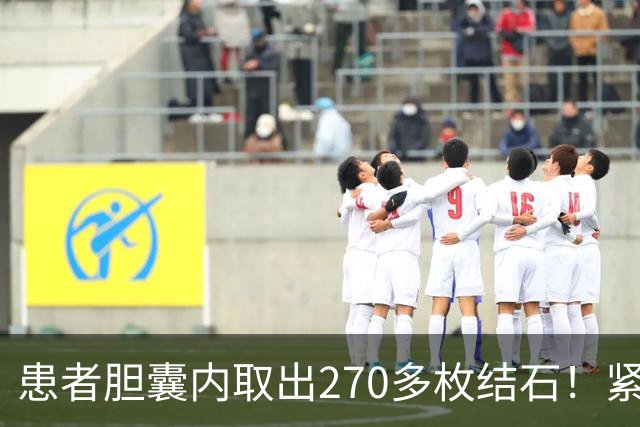 患者胆囊内取出270多枚结石！紧急提醒→
