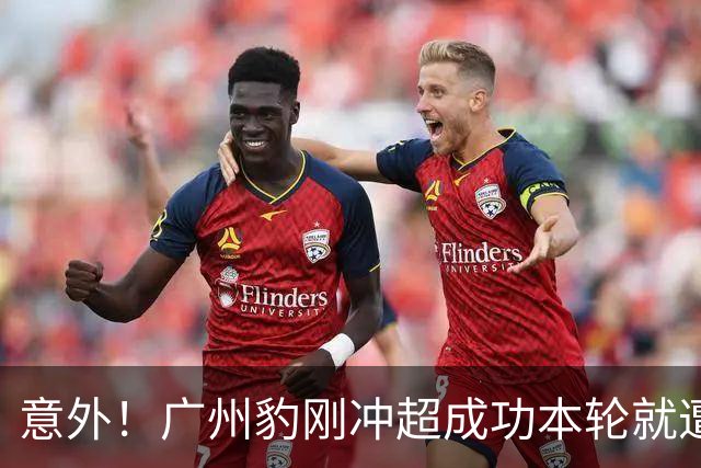 意外！广州豹刚冲超成功本轮就遭遇一场惨败，引发热议