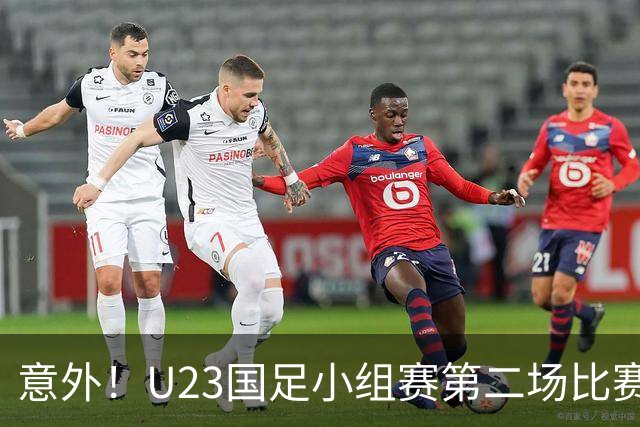 意外！U23国足小组赛第二场比赛战平伊朗，核心发挥平平被质疑