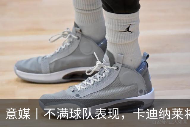 意媒丨不满球队表现，卡迪纳莱将与阿莫林会面
