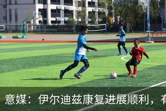 意媒：伊尔迪兹康复进展顺利，有望12月初重返尤文名单
