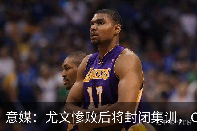 意媒：尤文惨败后将封闭集训，CEO要求斯帕莱蒂带队立即反弹