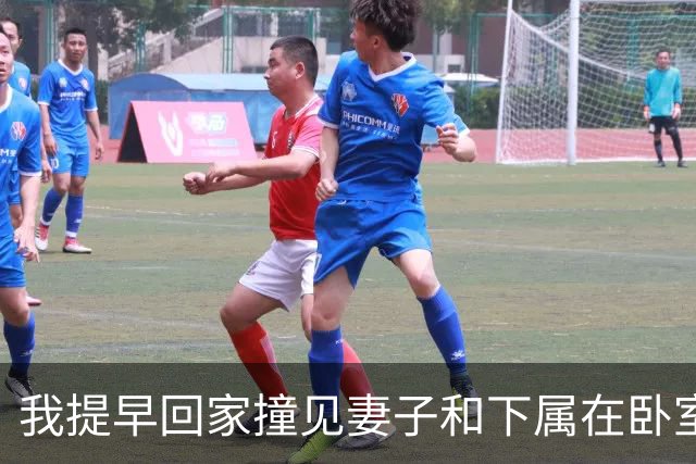 我提早回家撞见妻子和下属在卧室，我没吵没闹直接报警说进贼了，妻子回家后质问我，我淡淡一句话怼回去